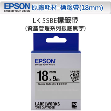 EPSON LK-5SBE C53S655415 資產管理系列銀底黑字標籤帶(寬度18mm)
