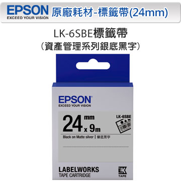 EPSON LK-6SBE C53S656409 資產管理系列銀底黑字標籤帶(寬度24mm)