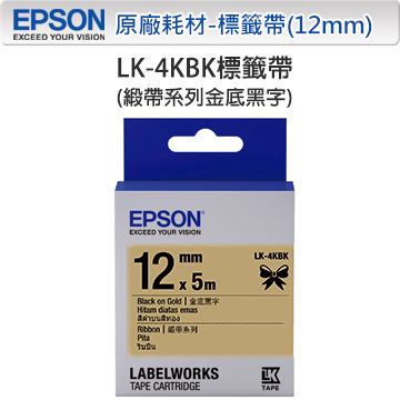 EPSON LK-4KBK C53S654431 緞帶系列金底黑字標籤帶(寬度12mm)