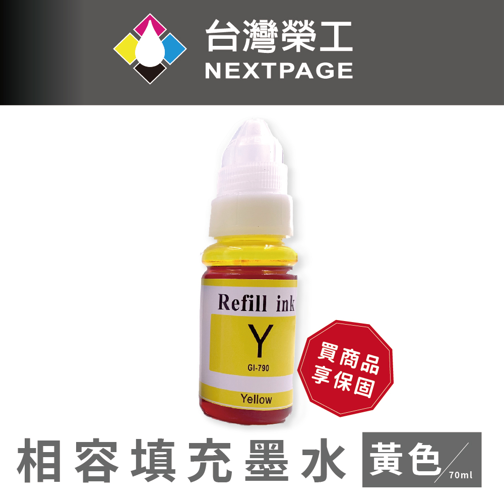 【臺灣榮工】For G系列專用 Dye Ink 黃色可填充染料墨水瓶/70ml 適用於 CANON 印表機