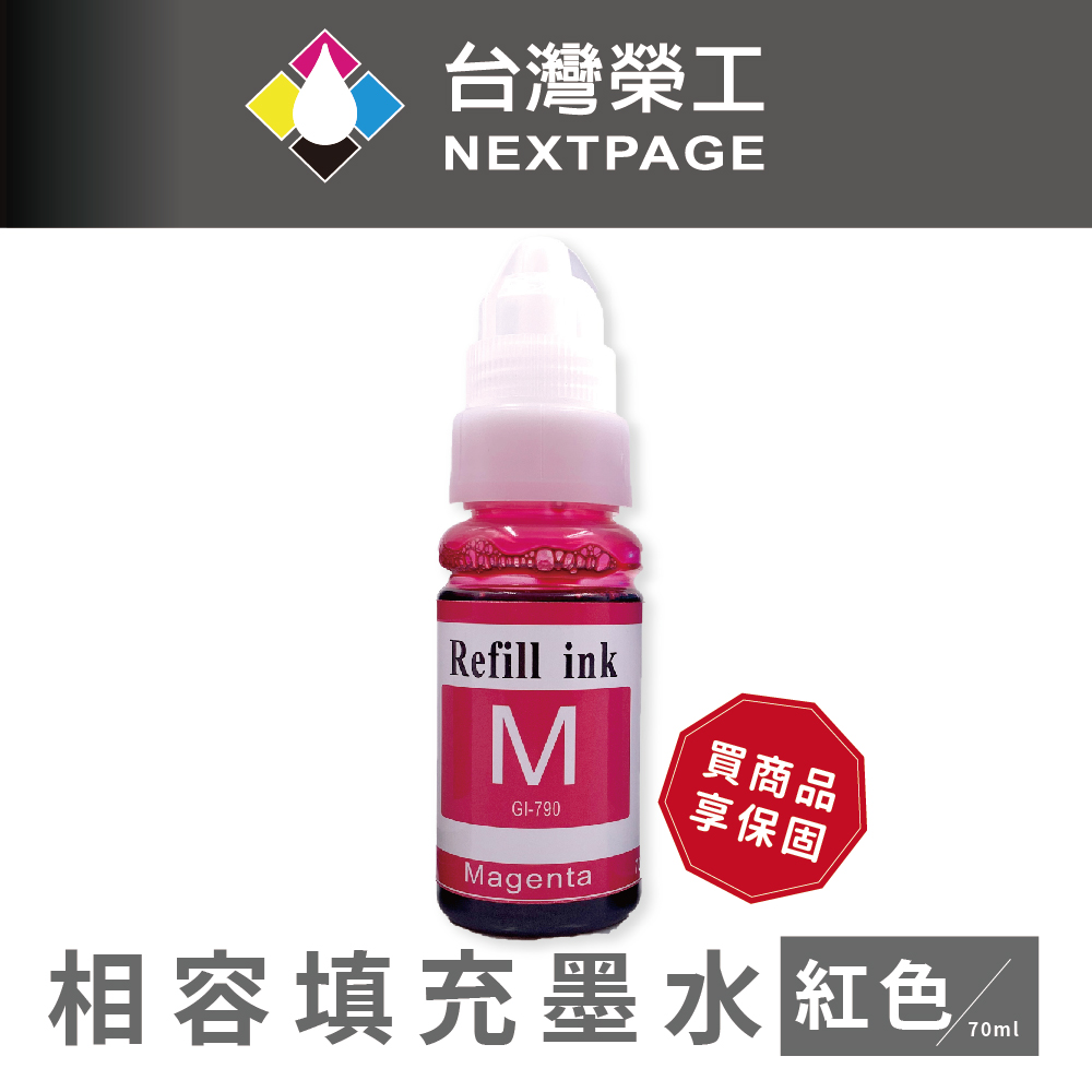 【臺灣榮工】For G系列專用 Dye Ink 紅色可填充染料墨水瓶/70ml 適用於 CANON 印表機