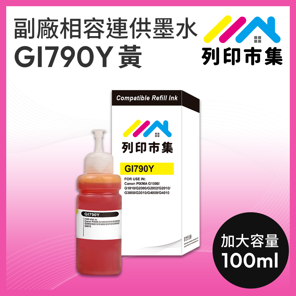 【列印市集】for CANON GI-790Y 100ml 黃色 副廠 相容連供墨水 填充墨水