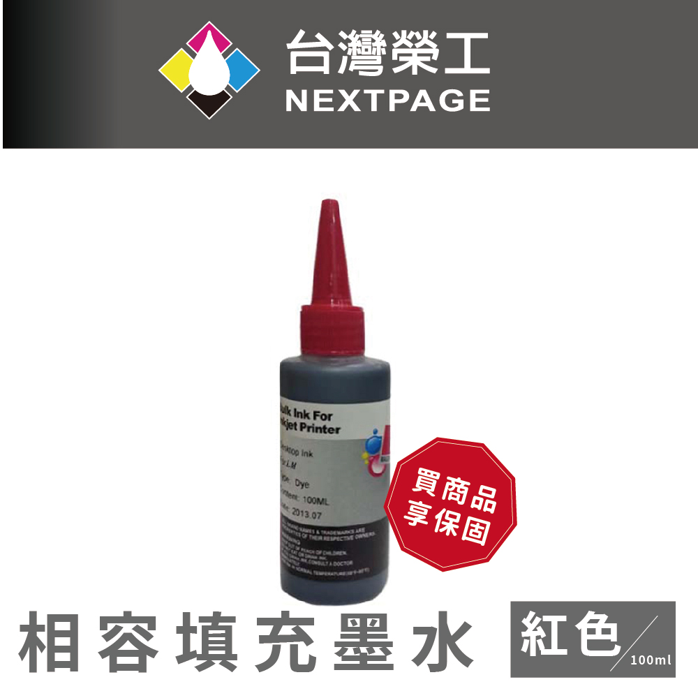 【台灣榮工】Lexmark 全系列 Dye Ink 紅色可填充染料墨水瓶/100ml