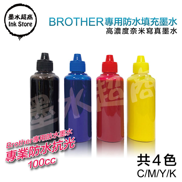 墨水超商 for Brother 防水墨水 100CC(4色)