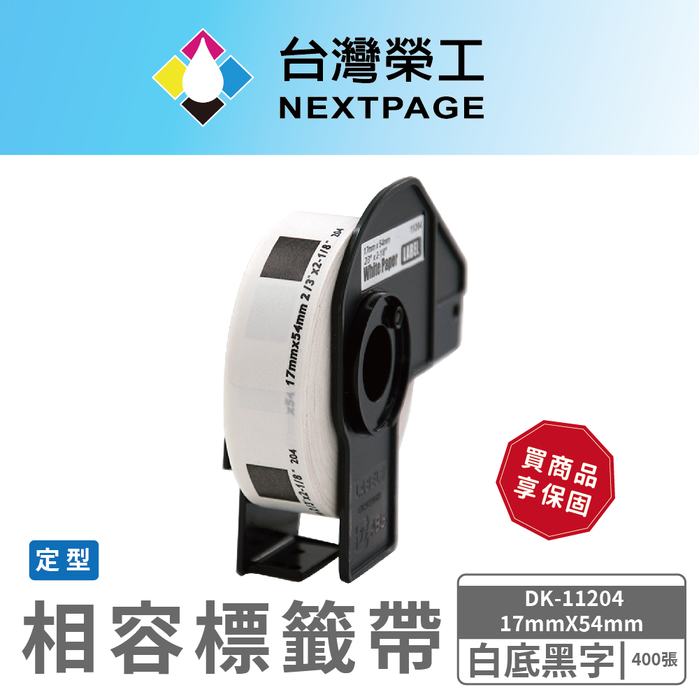 【臺灣榮工】BROTHER 相容 定型標籤帶 DK-11204(17mm x 54mm 白底黑字 400張)