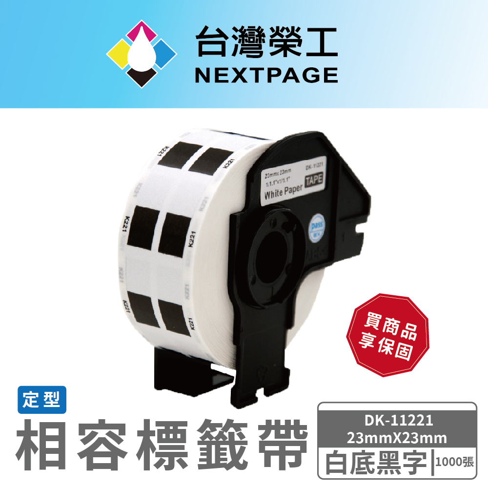 【臺灣榮工】BROTHER 相容 定型標籤帶 DK-11221(23mmx23mm 白底黑字 1000張)