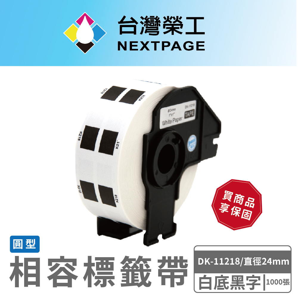 【臺灣榮工】BROTHER 圓形 相容 定型標籤帶 DK-11218(直徑24mm 白底黑字 1000張)