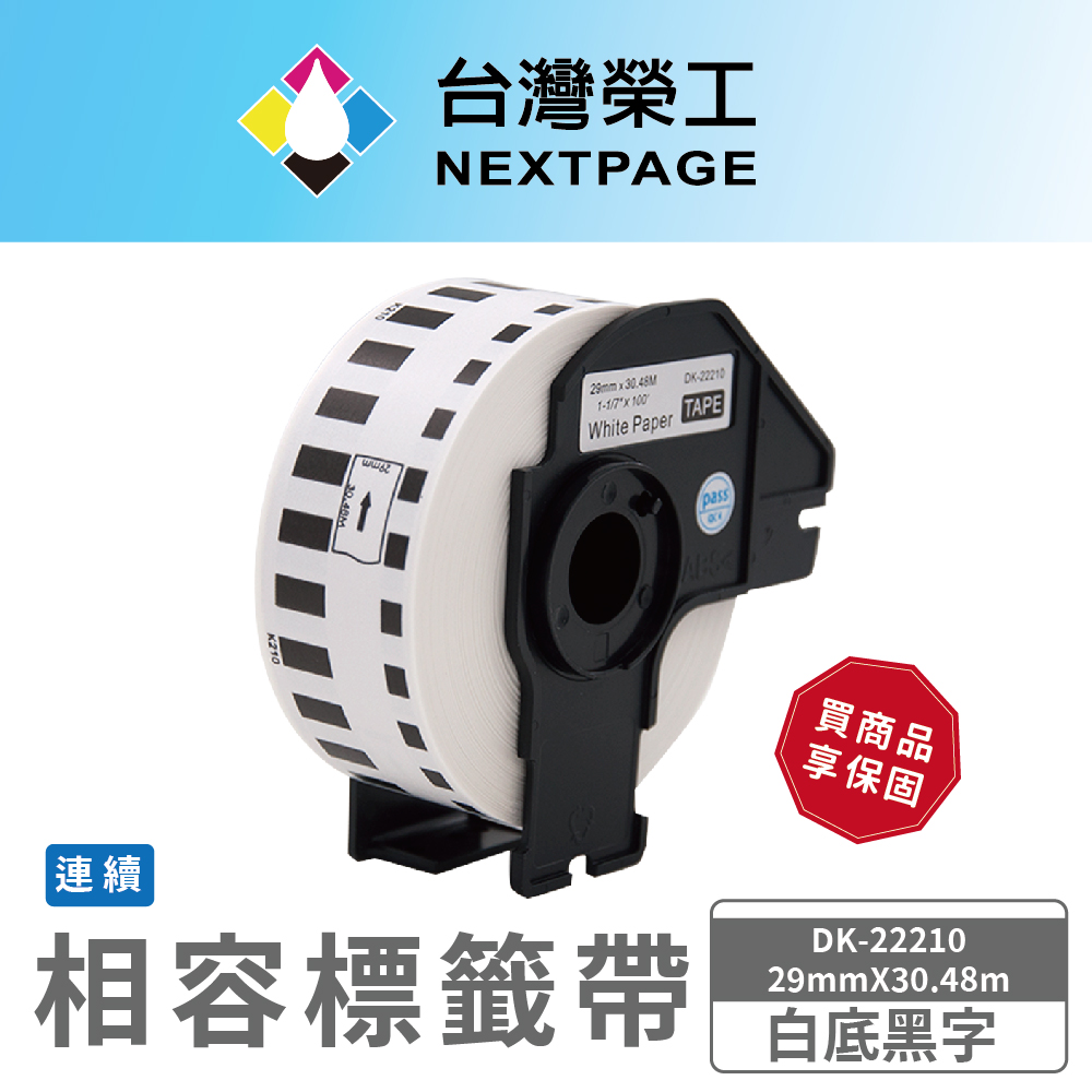 【臺灣榮工】BROTHER 相容 連續標籤帶 DK-22210(29mm x 30.48mm 白底黑字)