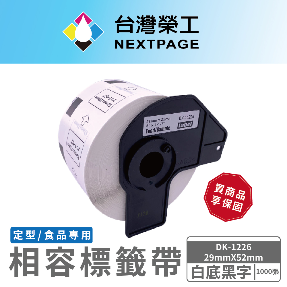 【臺灣榮工】for Brother DK-1226 定型相容標籤帶 (29mm x52mm 白底黑字) 食品專用不含螢光劑