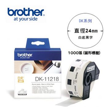 Brother DK-11218 圓形標籤帶 ( 直徑24mm 白底黑字 ) 耐久型紙質