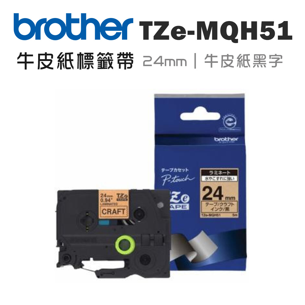 Brother TZe-MQH51 護貝標籤帶( 24mm 牛皮紙黑字 )