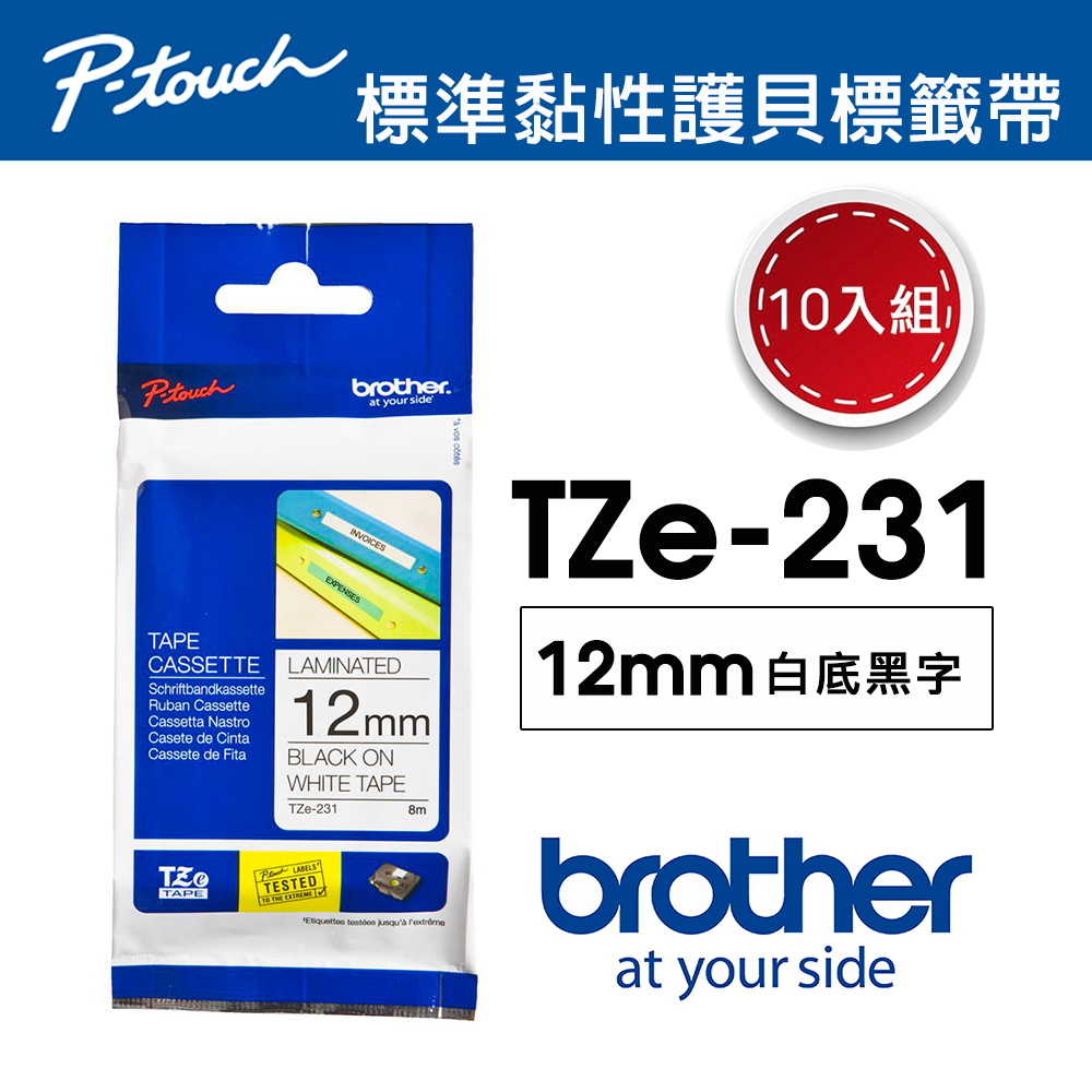 【超值10入組】Brother TZe-231 護貝標籤帶 ( 12mm 白底黑字 )