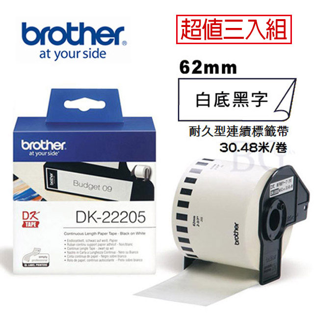 Brother DK-22205 連續標籤帶 ( 62mm 白底黑字 ) 耐久型紙質(3入組)