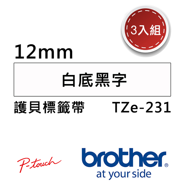 加購【3入組】Brother TZe-231 護貝標籤帶 ( 12mm 白底黑字 )