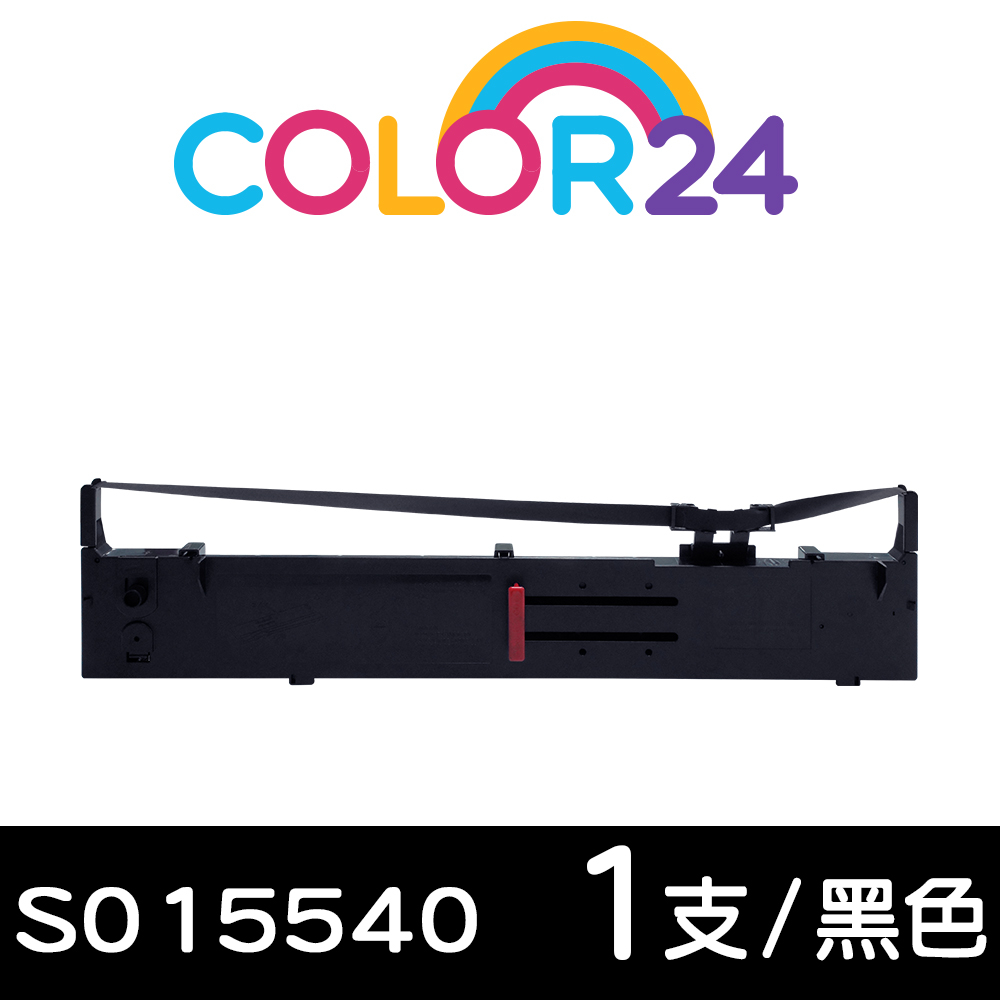 【COLOR24】for EPSON S015540 黑色相容色帶 /適用FX-2170/FX-2180/LQ-2070/LQ-2070C/LQ-2170C/LQ-2080