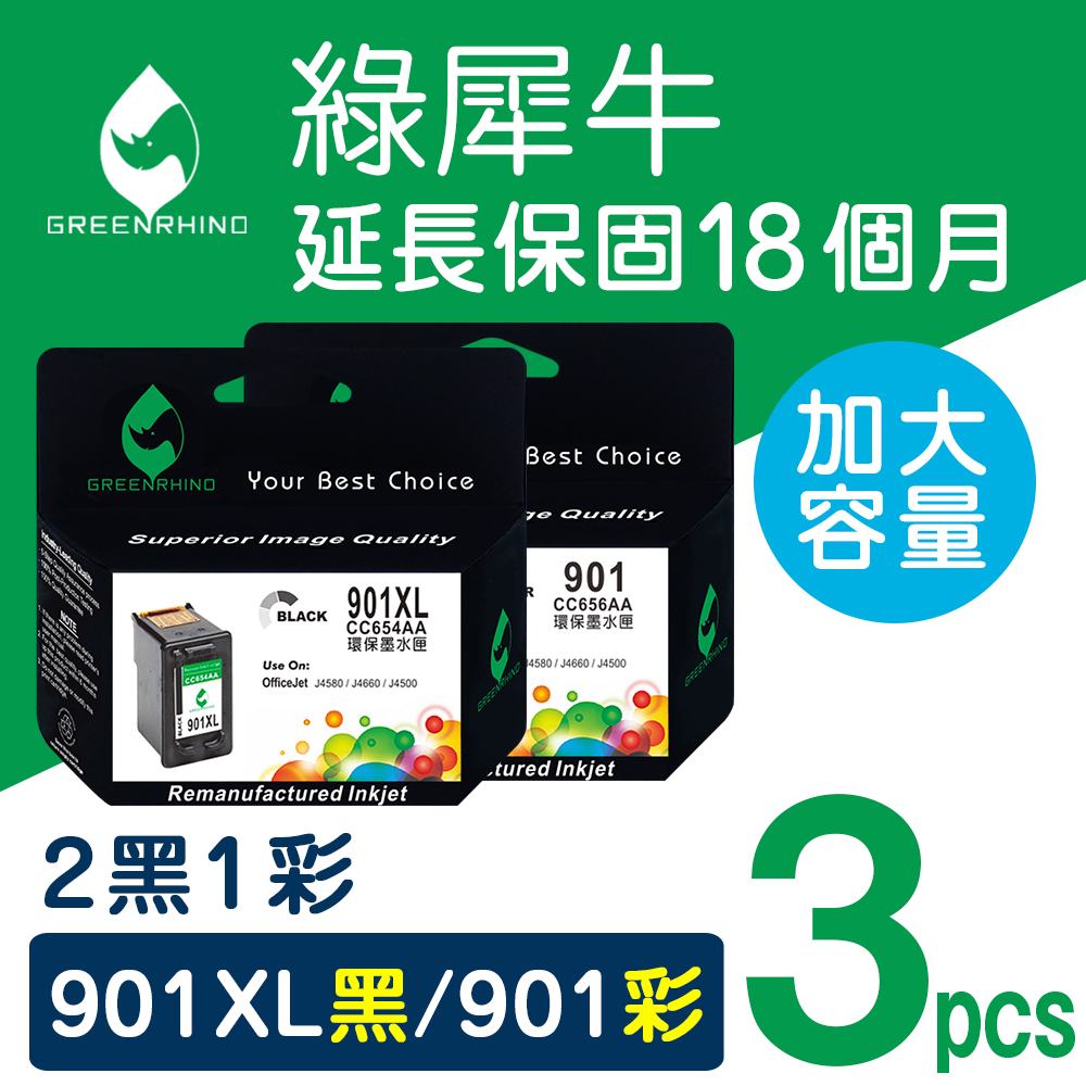 【綠犀牛】for HP NO.901XL (CC654AA+CC656AA) 2黑+1彩優惠組 高容量環保墨水匣