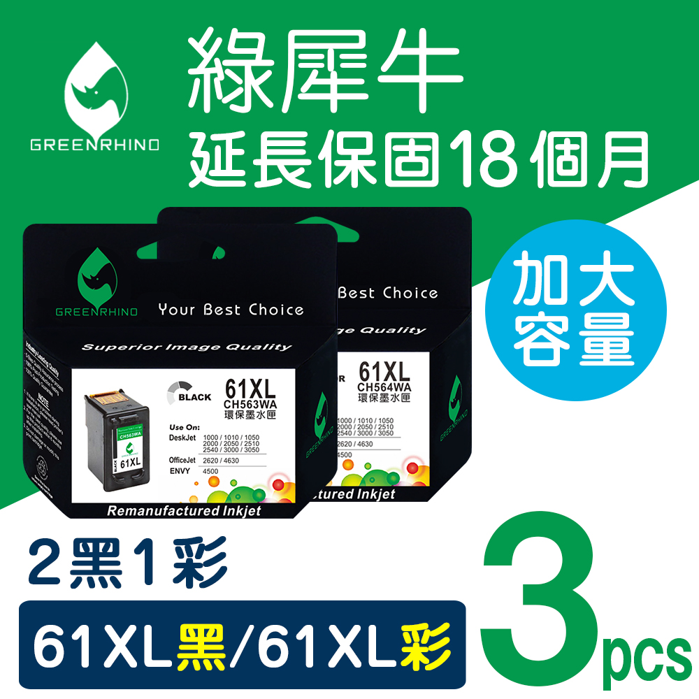 【綠犀牛】for HP NO.61XL (CH563WA+CH564WA) 2黑+1彩優惠組 高容量環保墨水匣