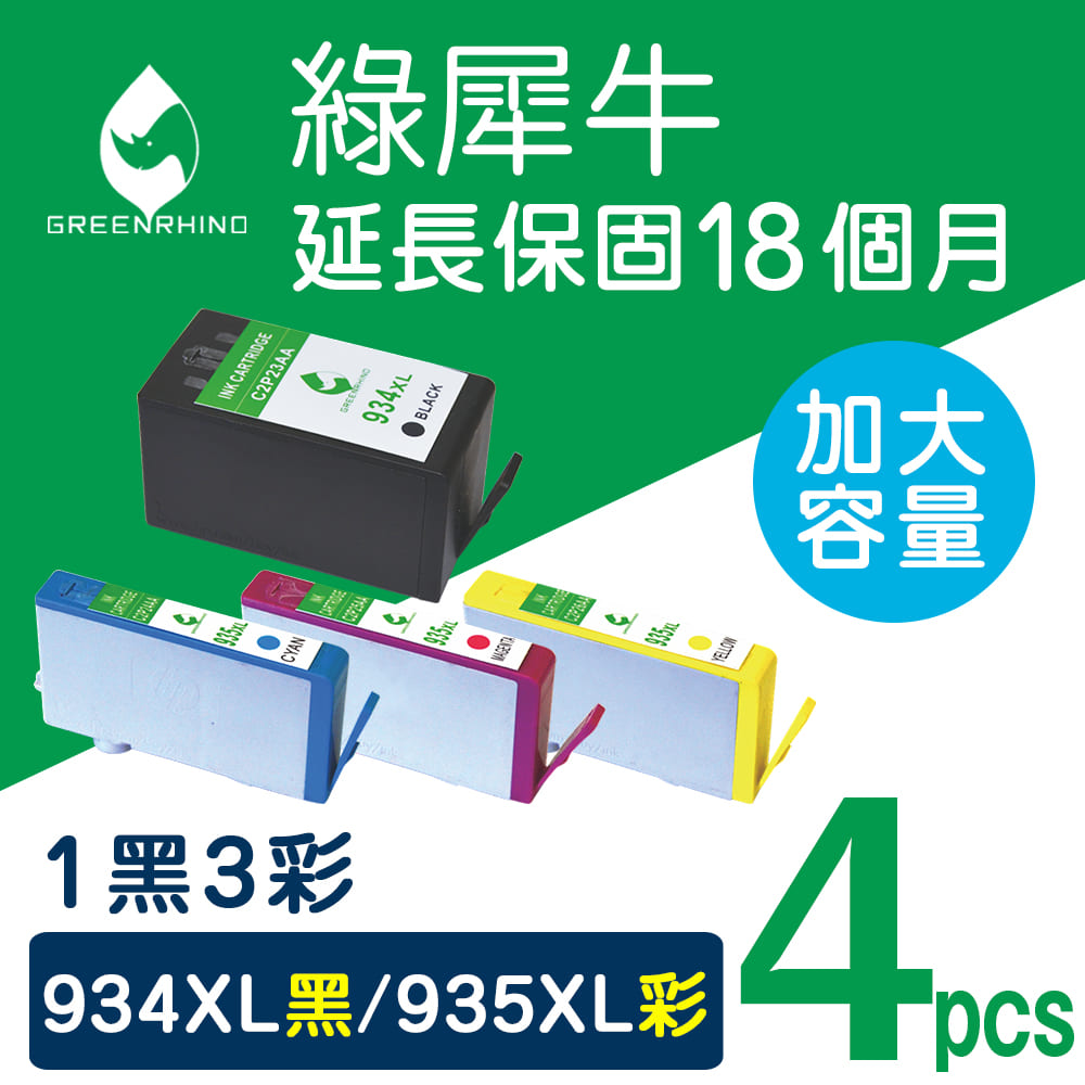 【綠犀牛】for HP 1黑3彩超值組合 NO.934XL+NO.935XL 高容量環保墨水匣
