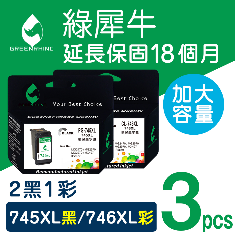 【綠犀牛】for Canon 2黑1彩 PG-745XL+CL-746XL 高容量環保墨水匣