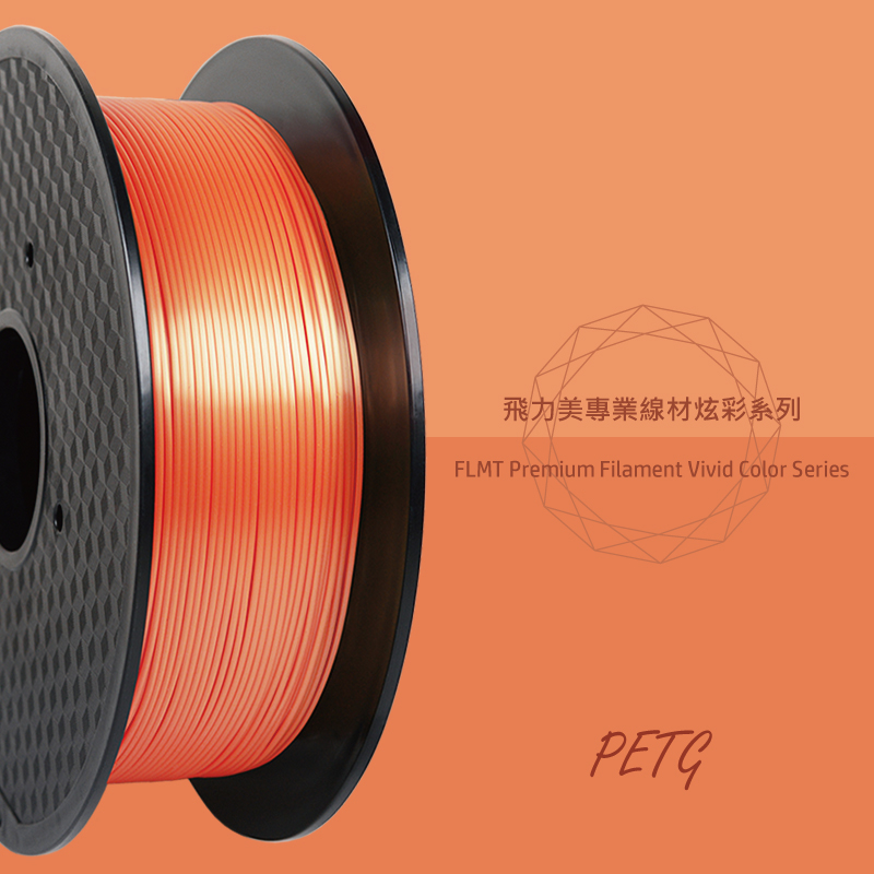 FLMT飛力美 炫彩系列 PETG 1.75線材 1kg 橘色