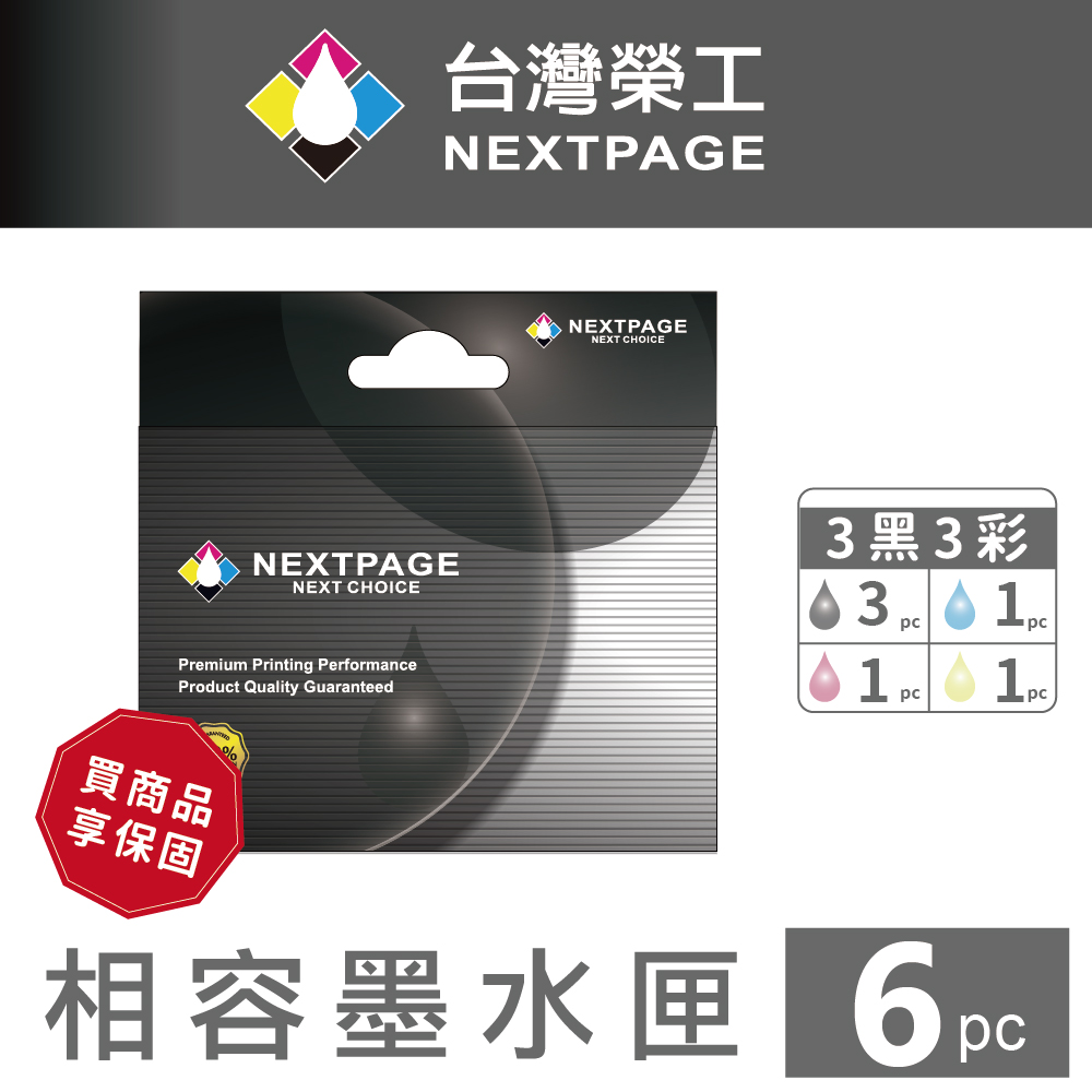 【臺灣榮工】EPSON NO.133(T133150 ~T133450 ) 相容墨水匣 3黑3彩特惠組