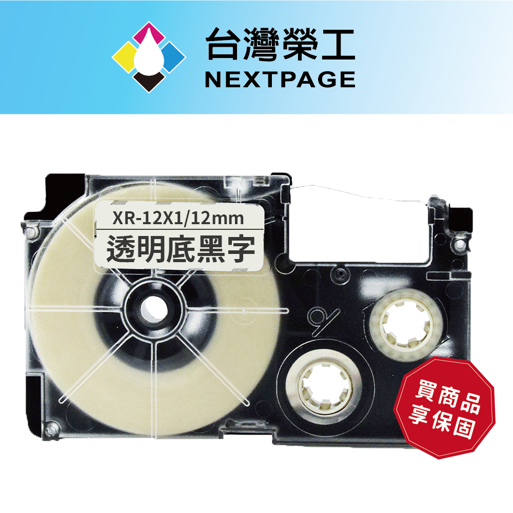 【臺灣榮工】CASIO 標籤機專用相容標籤帶 XR-12X1 (透明底黑字 12mm)