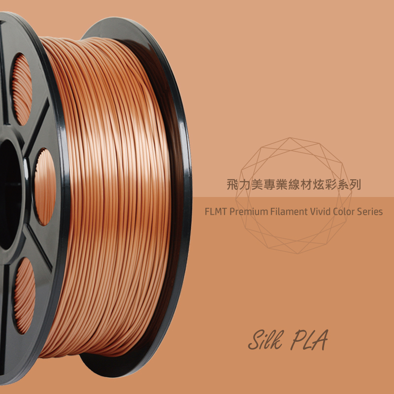 FLMT飛力美 炫彩系列 Silk PLA 1.75絲綢線材 1kg 紅銅色