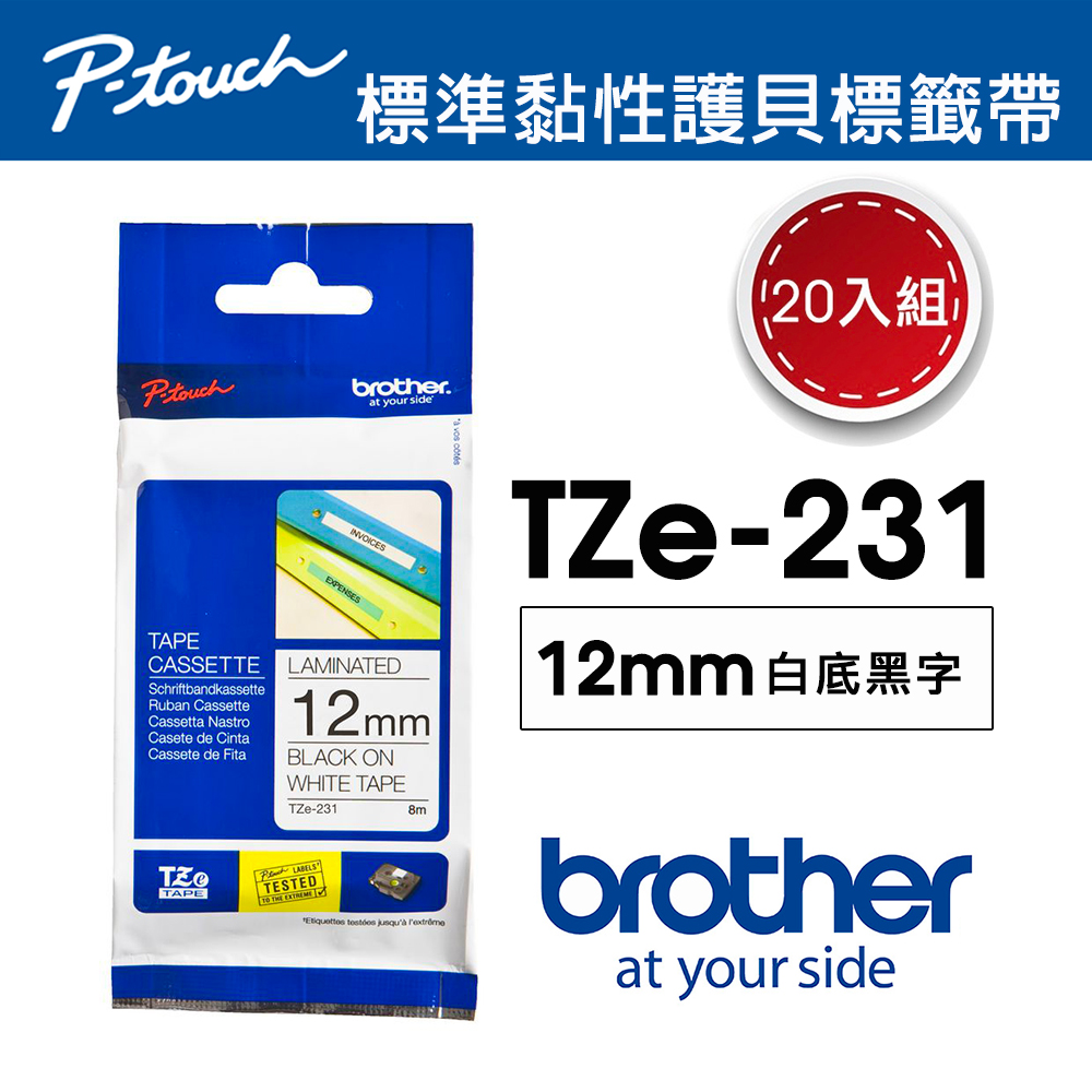 【20入組】Brother TZe-231 護貝標籤帶 ( 12mm 白底黑字 )