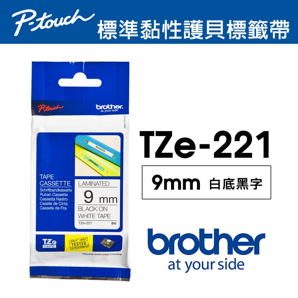 Brother TZe-221 護貝標籤帶 ( 9mm 白底黑字 )