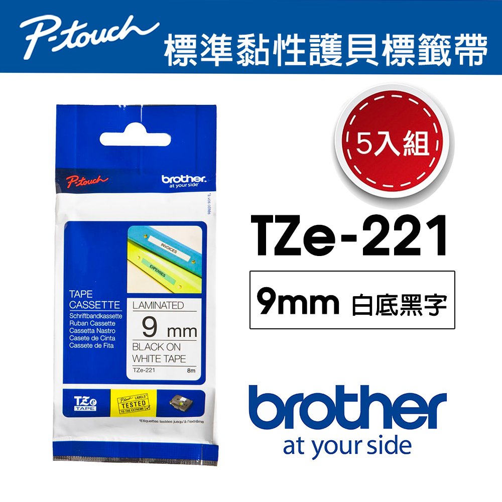 【5入組】Brother TZe-221 護貝標籤帶 ( 9mm 白底黑字 )