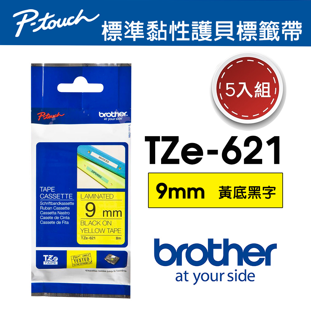 【5入組】Brother TZe-621 護貝標籤帶 ( 9mm 黃底黑字 )