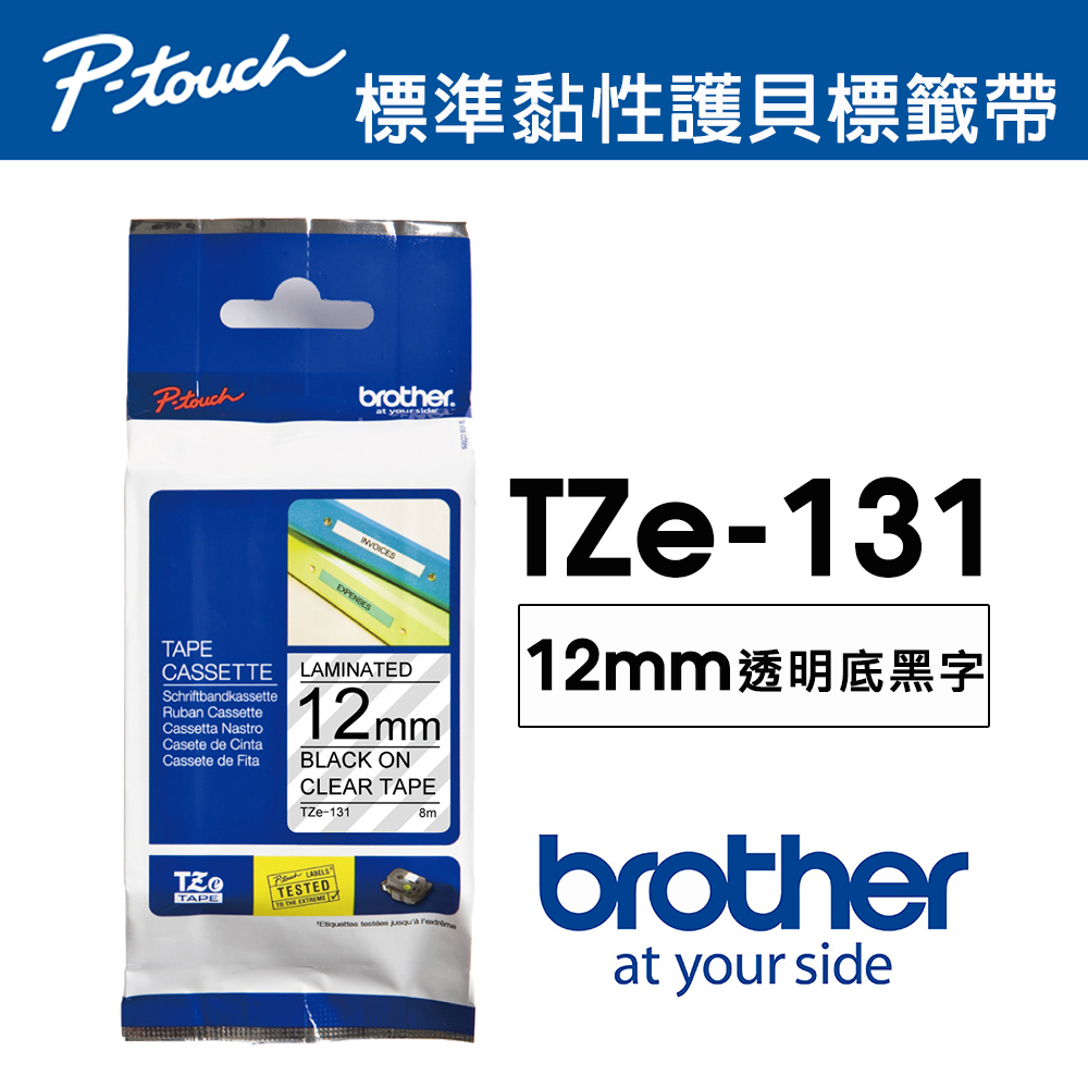 Brother TZe-131 護貝標籤帶 ( 12mm 透明底黑字 )