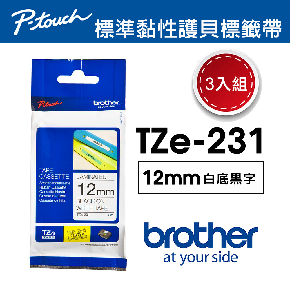 【3入組】Brother TZe-231 護貝標籤帶 ( 12mm 白底黑字 )