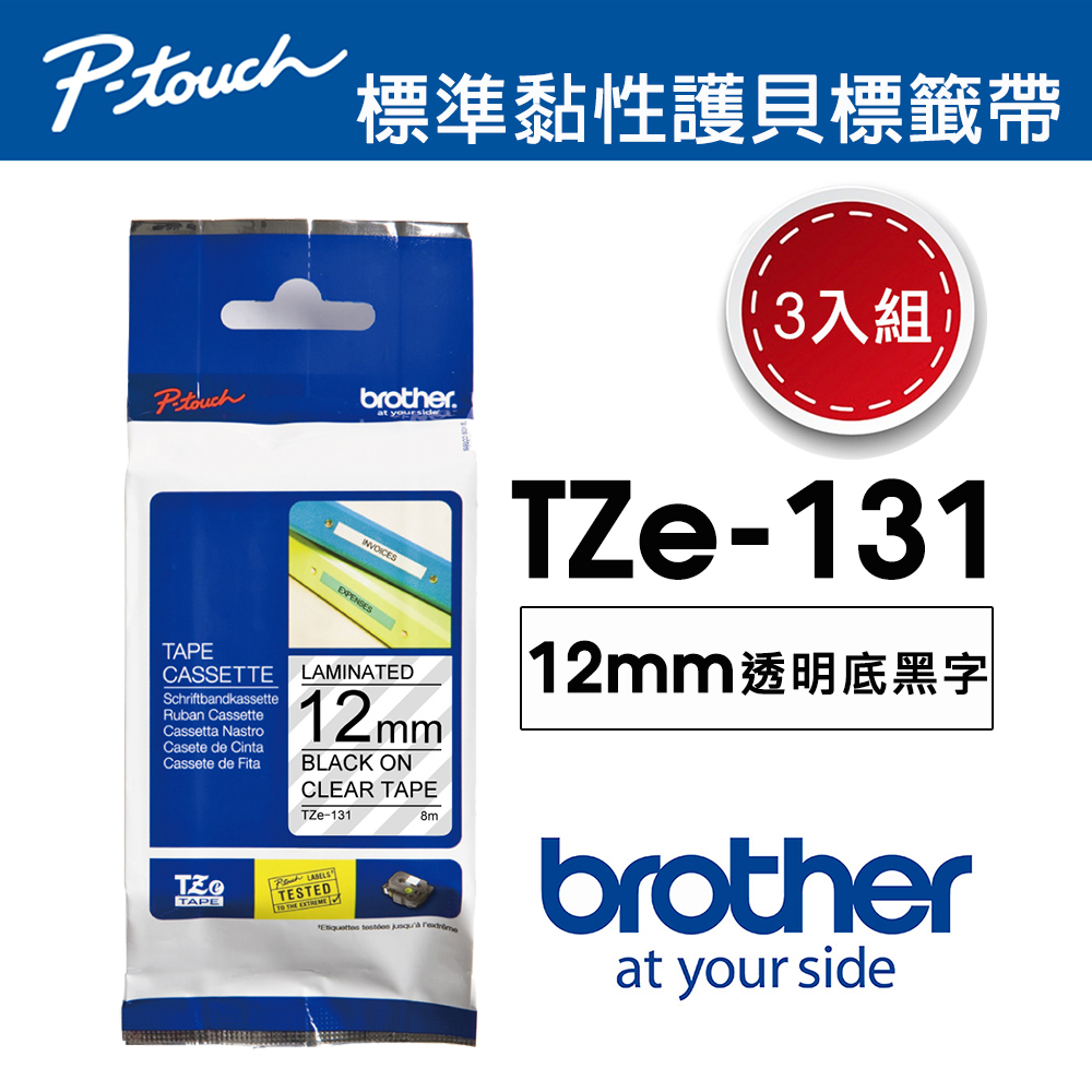 【3入組】Brother TZe-131 護貝標籤帶 ( 12mm 透明底黑字 )