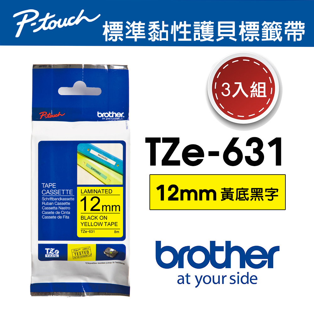 【3入組】Brother TZe-631 護貝標籤帶 ( 12mm 黃底黑字 )