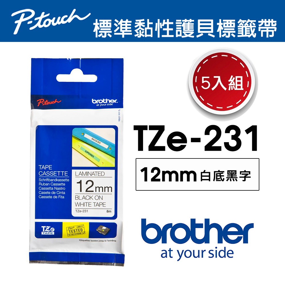 【5入組】Brother TZe-231 護貝標籤帶 ( 12mm 白底黑字 )
