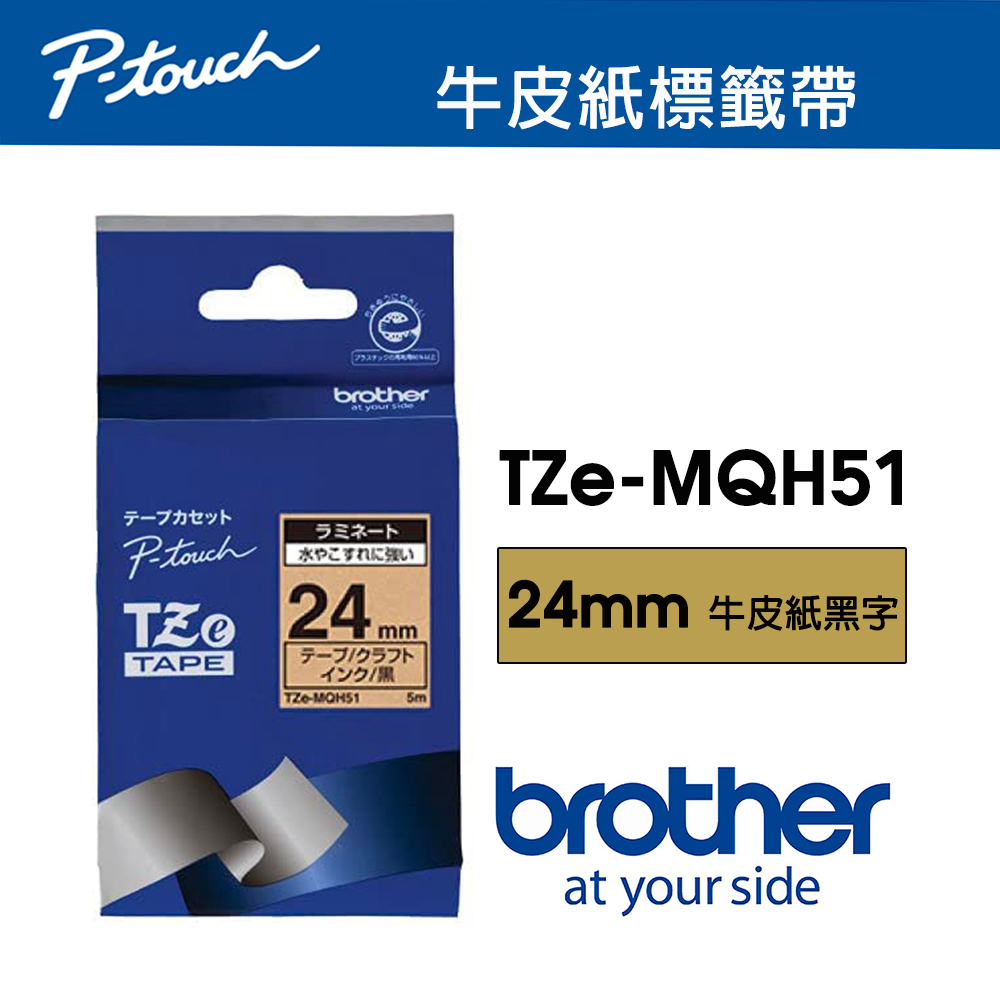 Brother TZe-MQH51 護貝標籤帶 ( 24mm 牛皮紙黑字 )