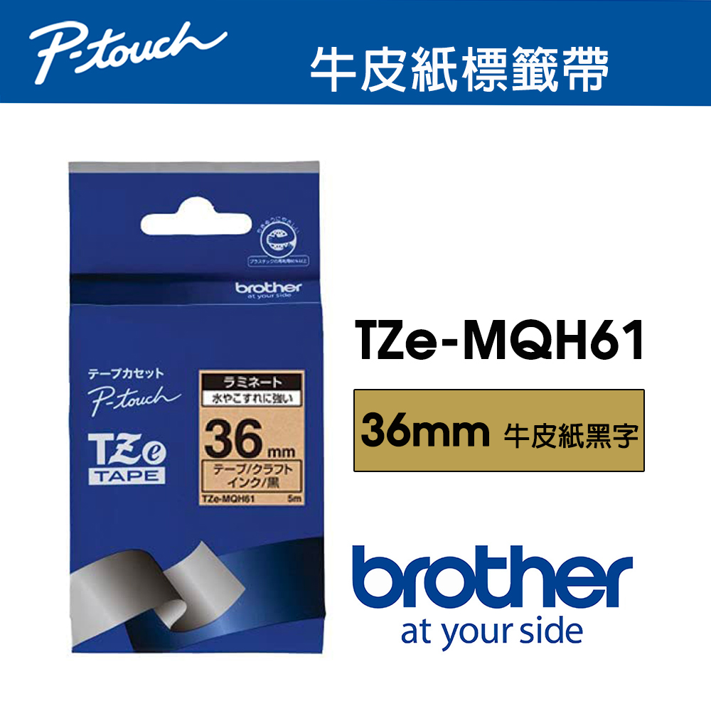 Brother TZe-MQH61 護貝標籤帶 ( 36mm 牛皮紙黑字 )