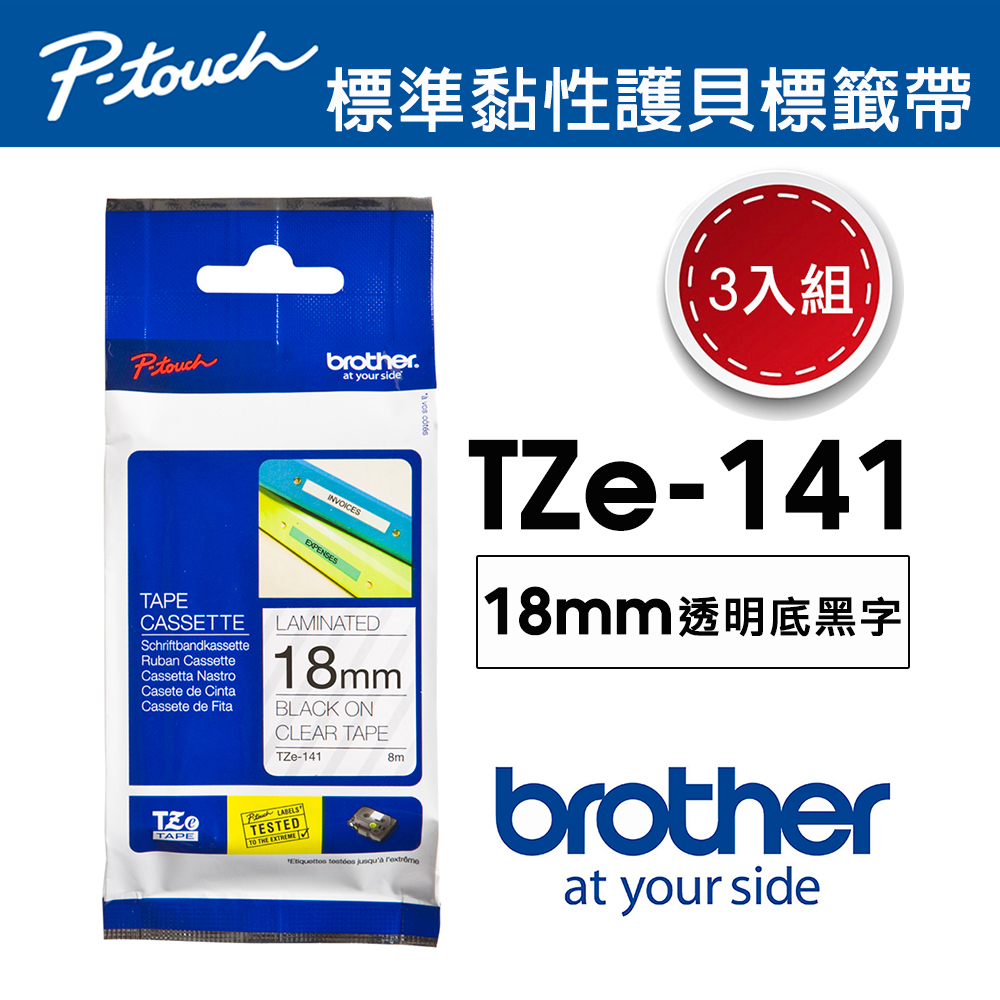 【3入組】Brother TZe-141 護貝標籤帶 ( 18mm 透明底黑字 )