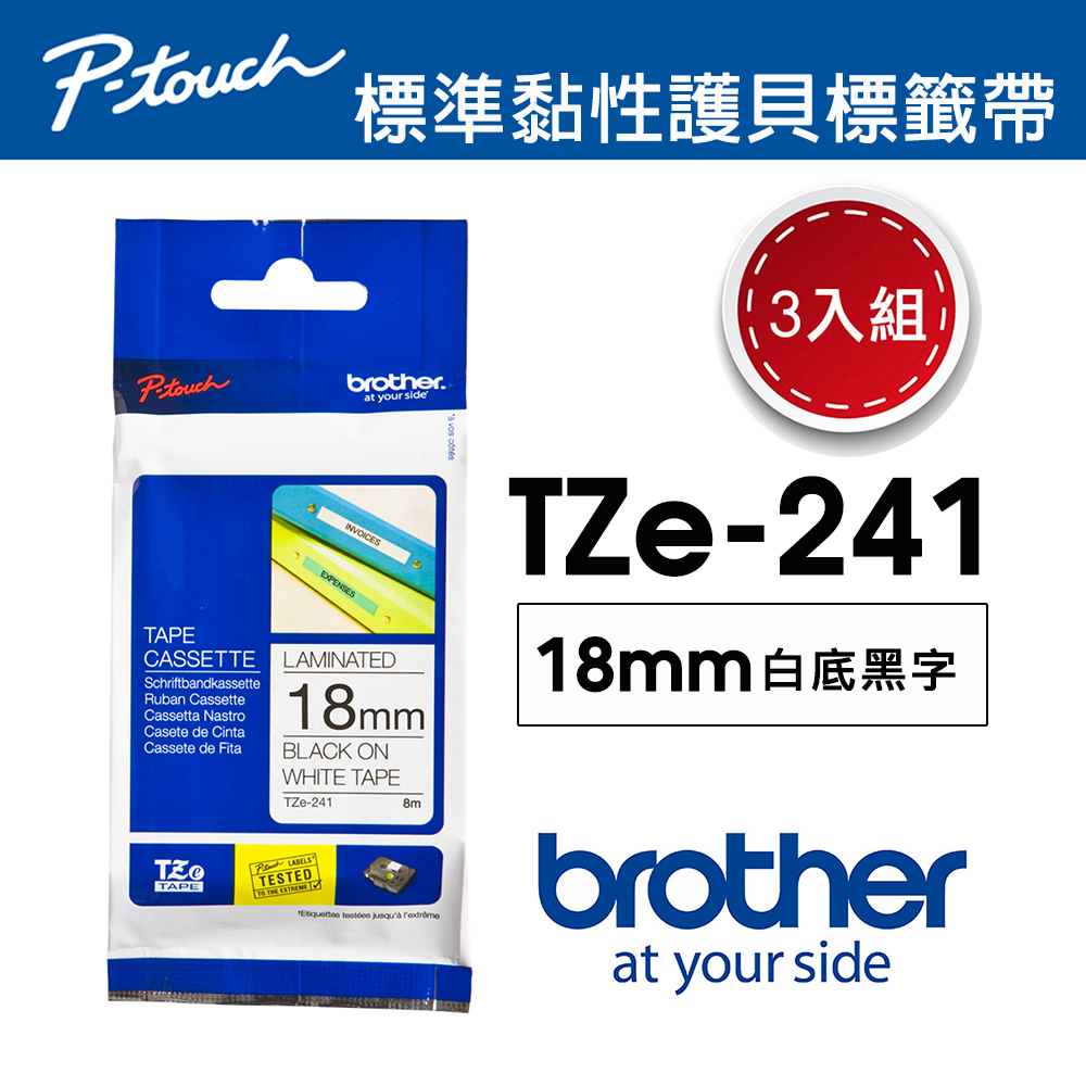 【3入組】Brother TZe-241 護貝標籤帶 ( 18mm 白底黑字 )