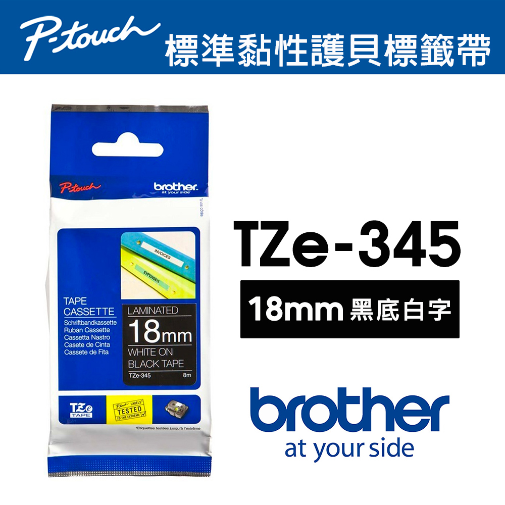 Brother TZe-345 特殊規格標籤帶 ( 18mm 黑底白字 )