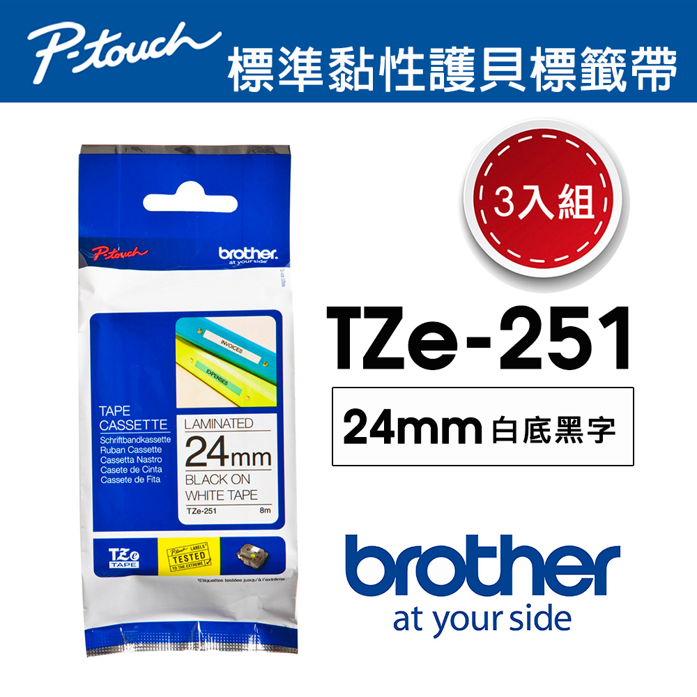 【3入組】Brother TZe-251 護貝標籤帶 ( 24mm 白底黑字 )