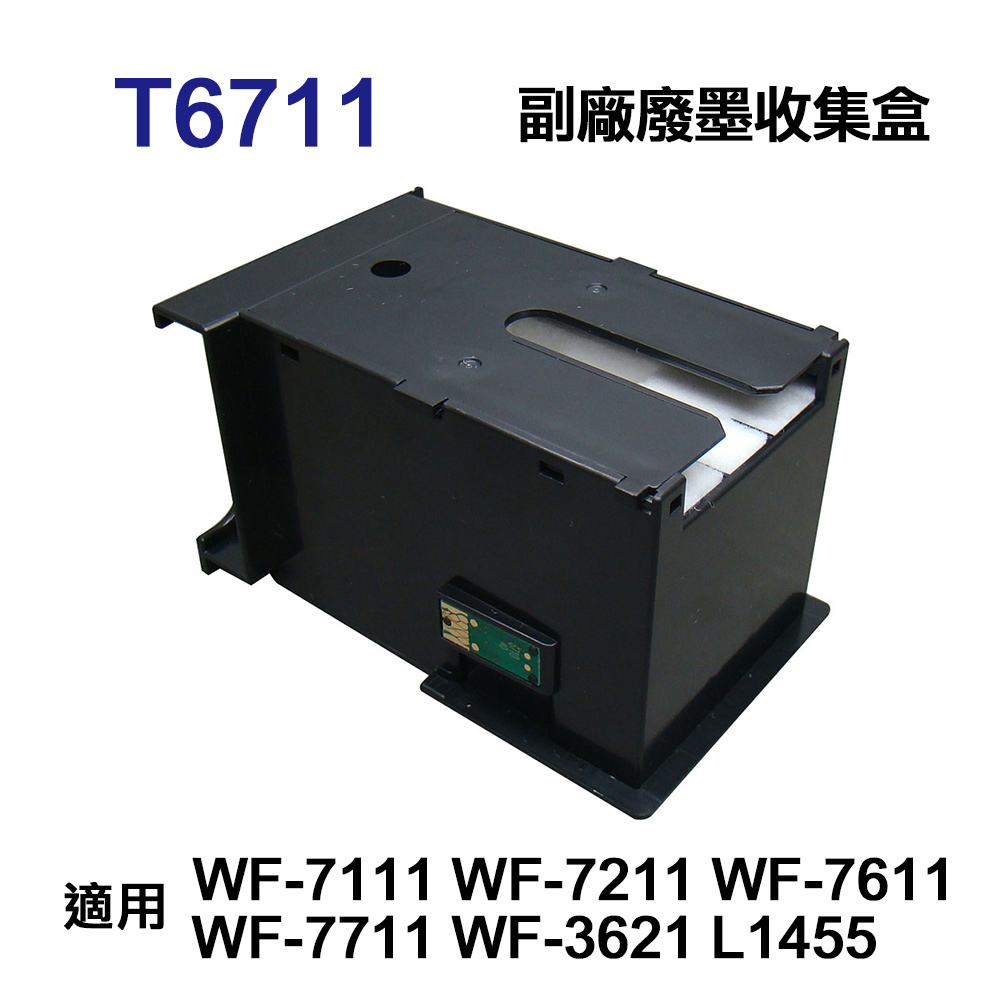 EPSON T6711 T671100 相容廢墨收集盒