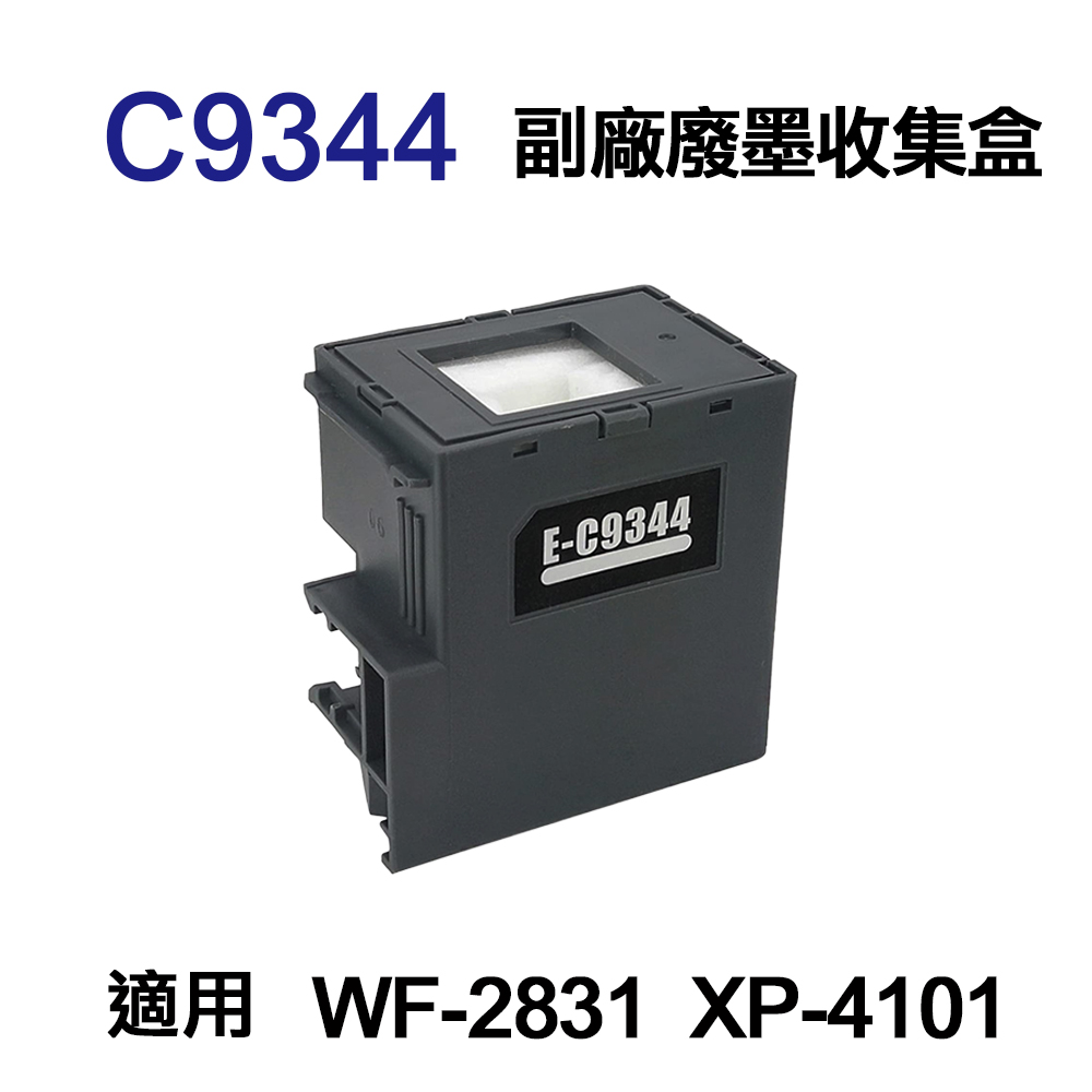 EPSON C9344 副廠廢墨收集盒 適用 WF-2831 XP-4101 WF-2810DWF
