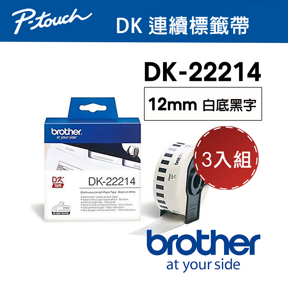 【3入組】Brother DK-22214 連續標籤帶 ( 12mm 白底黑字 ) 耐久型紙質