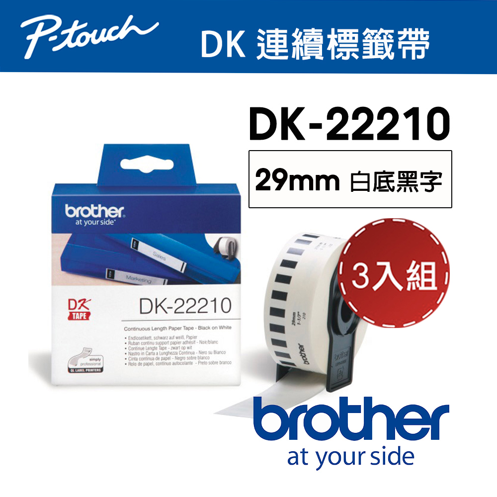 【3入組】Brother DK-22210 連續標籤帶 ( 29mm 白底黑字 ) 耐久型紙質