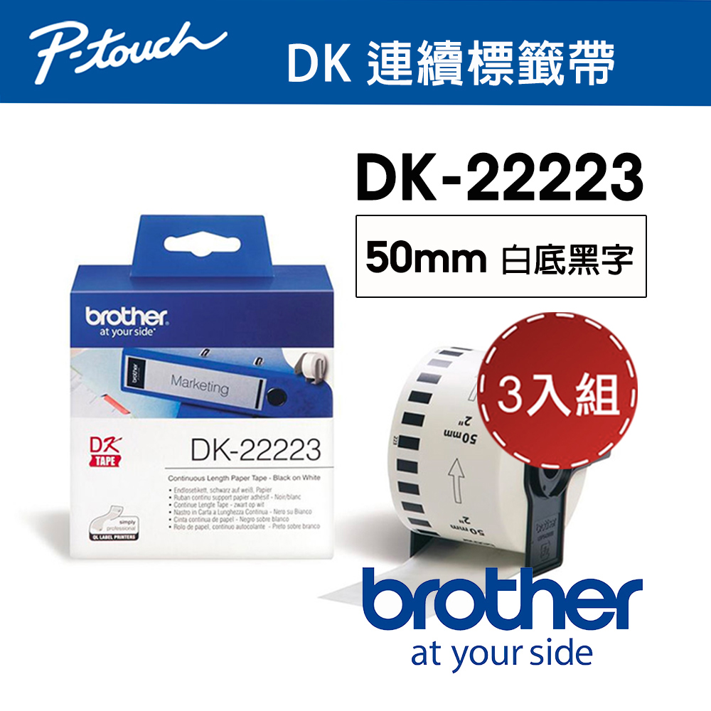 【3入組】Brother DK-22223 連續標籤帶 ( 50mm 白底黑字 ) 耐久型紙質