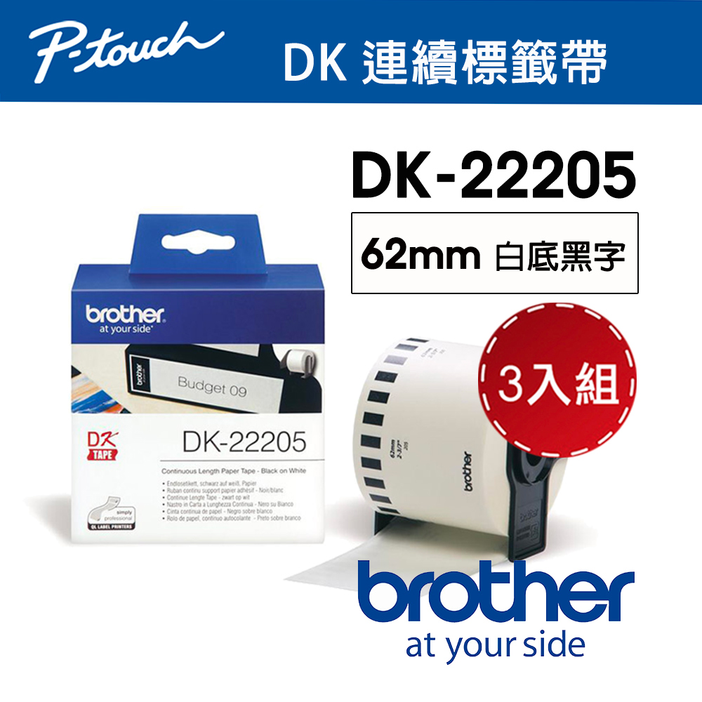【3入組】 Brother DK-22205 連續標籤帶 ( 62mm 白底黑字 ) 耐久型紙質