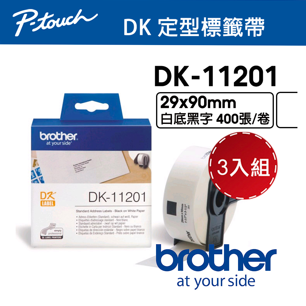 【3入組】 Brother DK-11201 定型標籤帶 ( 29x90mm 白底黑字 ) 耐久型紙質
