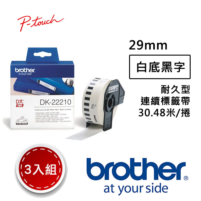 加購【3入組】Brother DK-22210 連續標籤帶 ( 29mm 白底黑字 ) 耐久型紙質